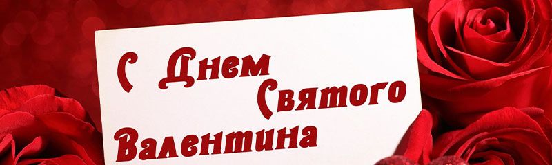 Аудио-поздравления на 14 февраля в День святого Валентина любимому, другу, коллегам