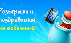 Голосовые аудио-SMS с поздравлениями на День рождения