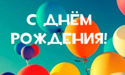 Музыка для поздравления С днем рождения: для фона, женщине, мужчине